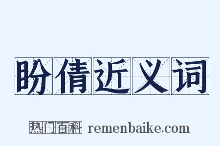 盼倩近义词是什么意思的图片